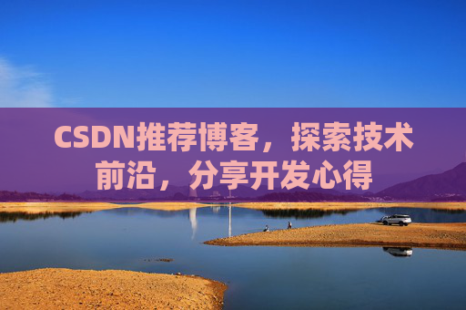 CSDN推荐博客，探索技术前沿，分享开发心得